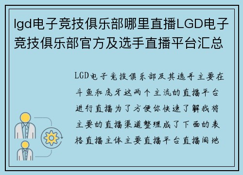 lgd电子竞技俱乐部哪里直播LGD电子竞技俱乐部官方及选手直播平台汇总