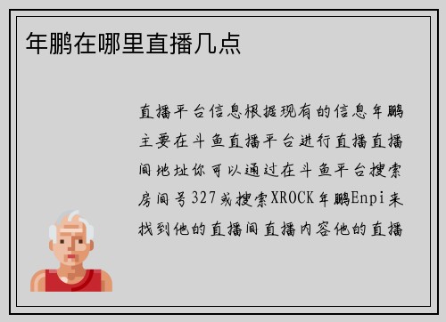 年鹏在哪里直播几点