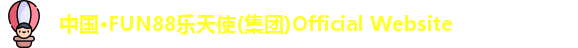 中国·FUN88乐天使(集团)Official Website